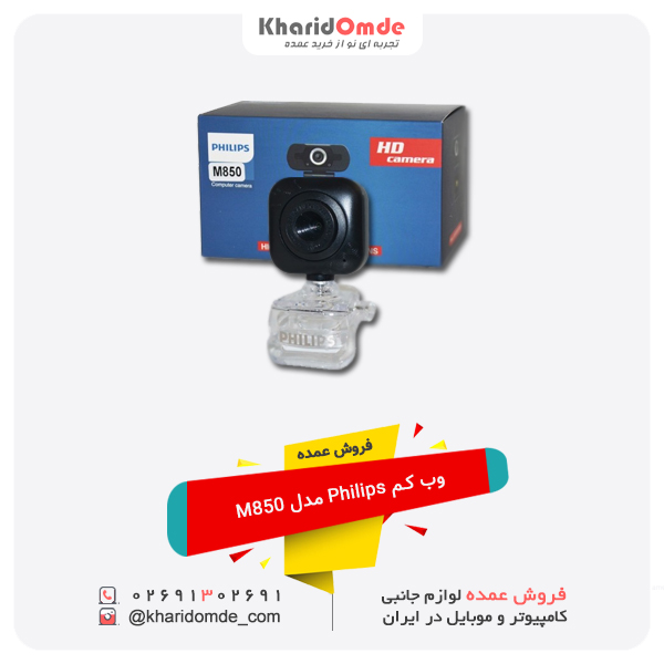 فروش عمده وب کم Philips مدل M850 فروش عمده وب کم Philips مدل M850